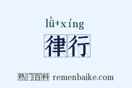 律行是什么意思的图片